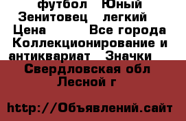 1.1) футбол : Юный Зенитовец  (легкий) › Цена ­ 249 - Все города Коллекционирование и антиквариат » Значки   . Свердловская обл.,Лесной г.